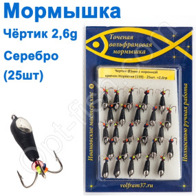 Мормышка Черт5 с коронкой 159 крючок Норвегия (25шт) серебро
