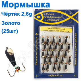 Мормышка Черт5 с коронкой 159 крючок Норвегия (25шт) золото