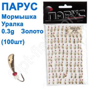 Мормышка Парус паяная Уралка №12 золото (100шт)