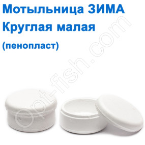 Мотильніця ЗИМА пінопласт кругла мала