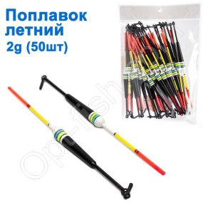 Поплавок річний 2g (50шт)