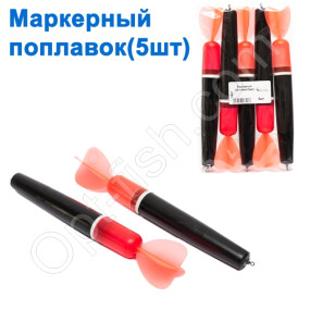 Маркерний поплавок (5шт)