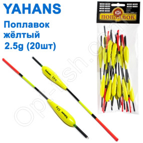 Поплавок Yahans желтый 2,5g (20шт)