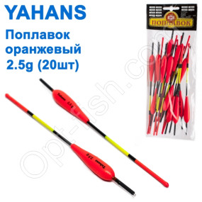 Поплавок Yahans оранжевый 2,5g (20шт)