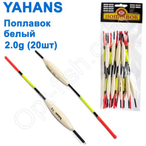 Поплавок Yahans белый 2g (20шт)