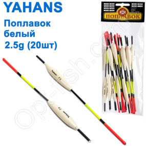 Поплавок Yahans белый 2,5g (20шт)