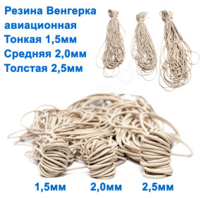 Резина Венгерка авиационная средняя 2мм