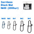 Застібка WL-100040 black mat (2000шт) №00