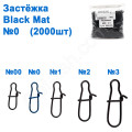 Застібка WL-100040 black mat (2000шт) №0