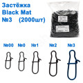 Застібка WL-100040 black mat (2000шт) №3