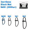 Застібка WL-100050 black mat (2000шт) №00
