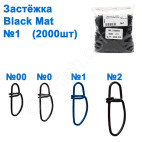 Застібка WL-100050 black mat (2000шт) №1