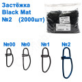 Застібка WL-100050 black mat (2000шт) №2