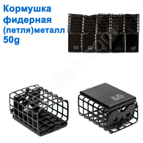 Годівниця фідерна (петля) метал 50g