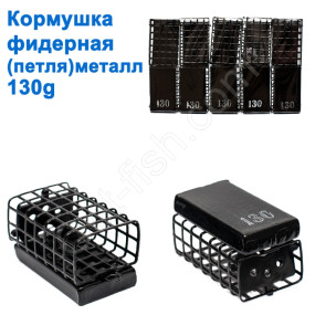 Годівниця фідерна (петля) метал 130g