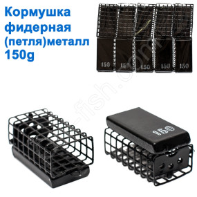 Годівниця фідерна (петля) метал 150g