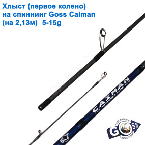 Хлист (перше коліно) на спінінг Goss Caiman A01  (на 2,13м) 5-15g (5,3mm) *