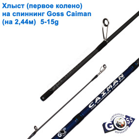 Хлист (перше коліно) на спінінг Goss Caiman  A01  (на 2,44) 5-15g (6mm) *