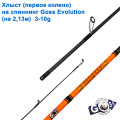 Хлист (перше коліно) на спінінг Goss Evolution A02  (на 2,13м) 3-10g (4,8mm) *