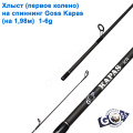 Хлыст (первое колено) на спиннинг Goss Kapas A03  (на 1,98м) 1-6g *