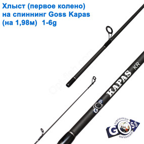 Хлыст (первое колено) на спиннинг Goss Kapas A03  (на 1,98м) 1-6g *