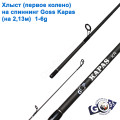 Хлыст (первое колено) на спиннинг Goss Kapas A03  (на 2,13м) 1-6g (5,4mm)*