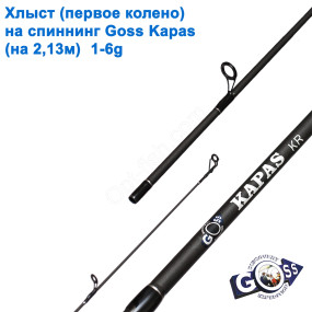 Хлист (перше коліно) на спінінг Goss Kapas A03  (на 2,13м) 1-6g (5,4mm) *