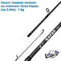Хлыст (первое колено) на спиннинг Goss Kapas A03 (на 2,44м) 1-6g *