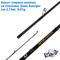 Хлист (перше коліно) на спінінг Goss Avenger A05  (на 2,13м) 5-21g (6,4mm) *