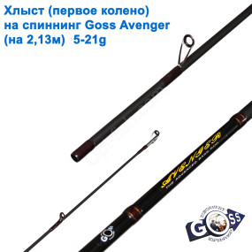 Хлист (перше коліно) на спінінг Goss Avenger A05  (на 2,13м) 5-21g (6,4mm) *