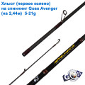 Хлист (перше коліно) на спінінг Goss Avenger A05  (на 2,44) 5-21g (7,3mm) *
