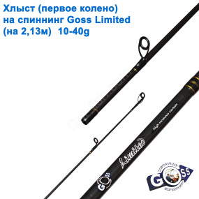 Хлист (перше коліно) на спінінг Goss Limited A07 (на 2,13м) 10-40g (6,5mm) *