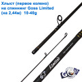 Хлыст (первое колено) на спиннинг Goss Limited A07 (на 2,44м) 10-40g *