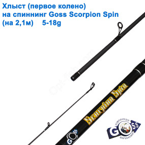 Хлист (перше коліно) на спінінг A08  Goss Scorpion Spin 5-18g 2,1м (5,9mm) *