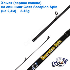 Хлист (перше коліно) на спінінг A08 Goss Scorpion Spin 5-18g 2,4м (6,7mm) *