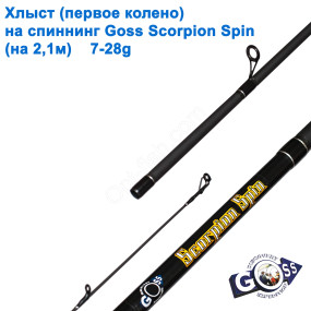 Хлист (перше коліно) на спінінг A30 Goss Scorpion Spin 7-28g 2,1м (5,9mm) *