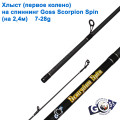 Хлист (перше коліно) на спінінг A30 Goss Scorpion Spin 7-28g 2,4 (6,7mm) *