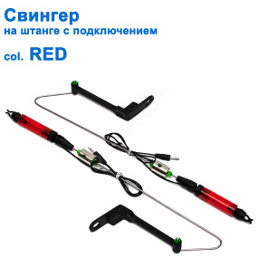 Свінгер на штанзі c підключенням SGAL 2593 col.RED