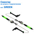 Свінгер на штанзі c підключенням SGAL 2593 col.GREEN