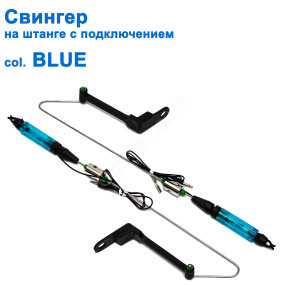 Свінгер на штанзі c підключенням SGAL 2593 col.BLUE