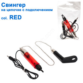 Свінгер на ланцюжку з підключенням SGAL 2595 col.RED