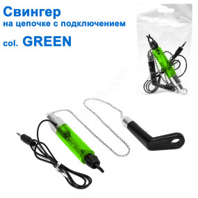 Свінгер на ланцюжку з підключенням SGAL 2595 col.GREEN