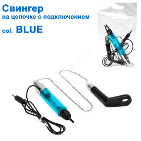 Свінгер на ланцюжку з підключенням SGAL 2595 col.BLUE