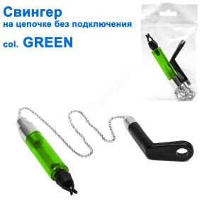 Свінгер на ланцюжку без підключення SGAL 2606 col.GREEN