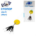 Стопор GOSS (S) 30шт