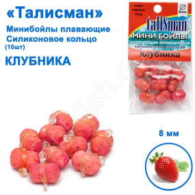 Минибойлы Талисман плавающие (10шт) силиконовое кольцо клубника
