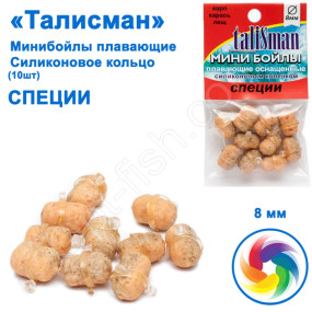 Минибойлы Талисман плавающие (10шт) силиконовое кольцо специи