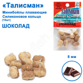 Минибойлы Талисман плавающие (10шт) силиконовое кольцо шоколад