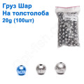 Вантаж куля на товстолоба 20g (100шт)