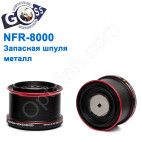 Запасна шпуля метал NFR-8000 *